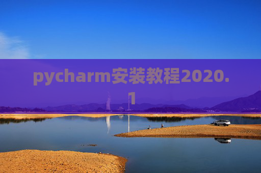 pycharm安装教程2020.1 pycharm安装教程2020.1