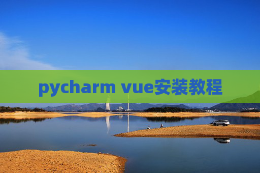 pycharm vue安装教程